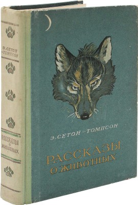 Сетон-Томпсон Э. Рассказы о животных / Рис. автора; пер. с англ. Н. Чуковского; обл., тит. и форзац В. Тихоновича. Минск: Гос. изд-во БССР; ред. детской и юношеской литературы, 1957.